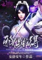 邪仙難得