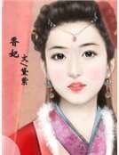 香妃