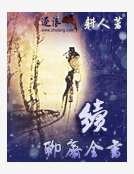續聊齋全書