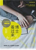 博士看過來