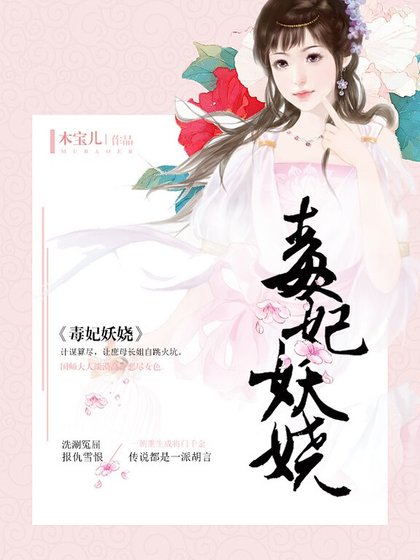 毒妃妖嬈