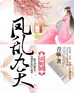 帝姬錯:鳳亂九天