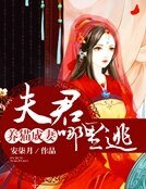 養貓成妻:夫君,哪裏逃