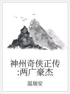 神州奇俠正傳:兩廣豪傑