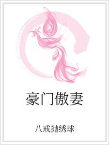 豪門傲妻