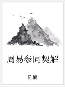 周易參同契解