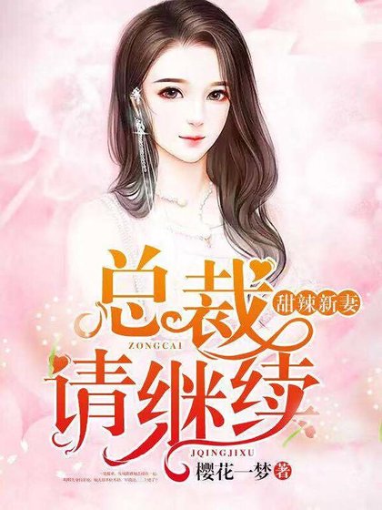 甜辣新妻:總裁,請繼續