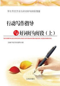 行動寫作指導與好詞好句好段(上)精裝