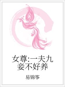 女尊:一夫九妾不好養
