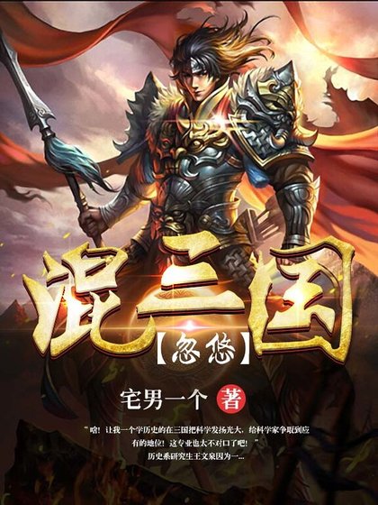 忽悠混三國
