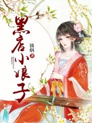 黑店小娘子