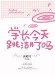 學長今天跳湖了嗎