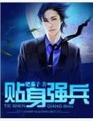 貼身強兵