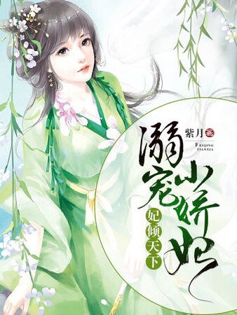 妃傾天下:溺寵小嬌妃
