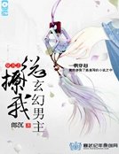 穿書之玄幻男主總撩我