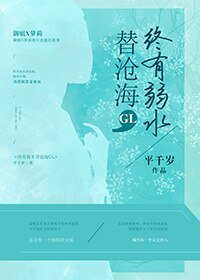 終有弱水替滄海GL
