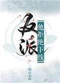 (穿書)反派他拒絕下線