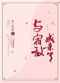 與宿敵成親了