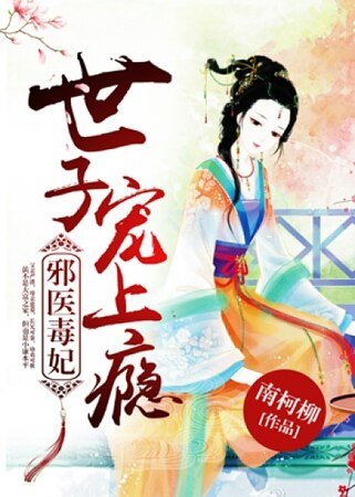 邪醫毒妃,世子寵上癮