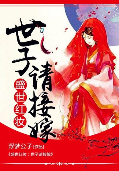 盛世紅妝:世子請接嫁