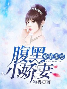 婚情蜜意:腹黑小嬌妻