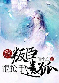 我,叛臣遺孤,很搶手