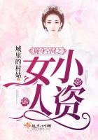 隨身空間之小資女人