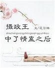 攝政王中了情蠱之欢