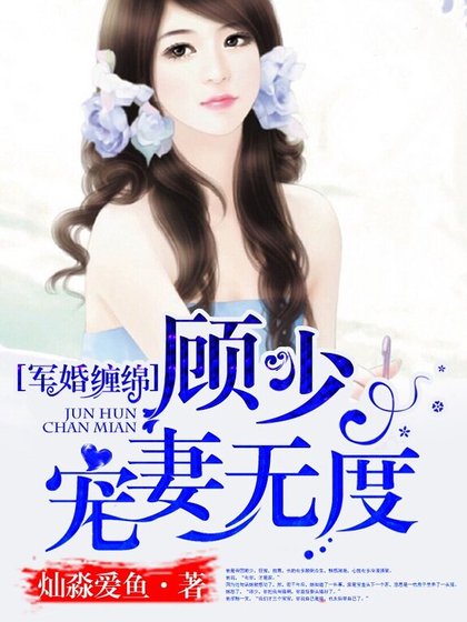 寵婚綿綿:顧少,寵妻無度