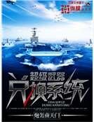 超級武器兑換系統