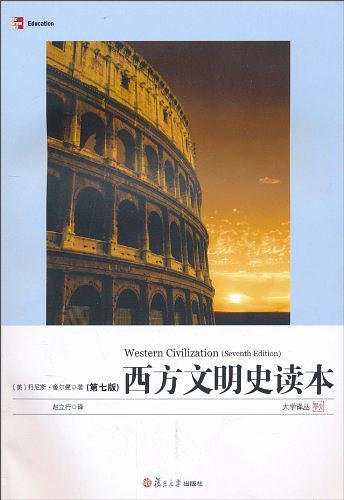 西方文明史讀本:第7版(出書版)