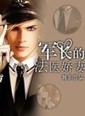 軍長的法醫嬌妻