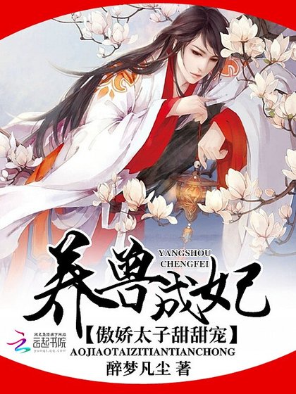 養獸成妃:傲嬌太子甜甜寵