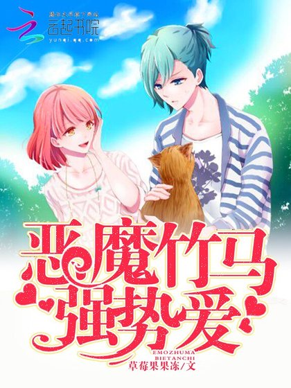 惡魔竹馬,強勢愛!
