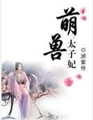萌獸太子妃
