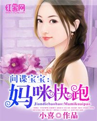 間諜寶寶:媽咪快跑