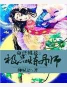命泛桃花:極品煉丹師