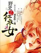 野史之紅衣女