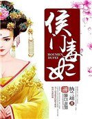 侯門毒妃
