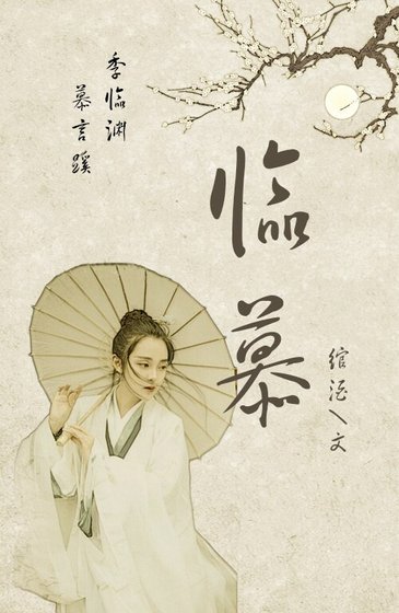 臨·慕