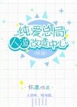 純愛總局人渣改造中心(第二部)