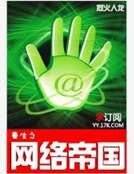 重生之網絡帝國