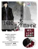 重生:國民影帝帶回家