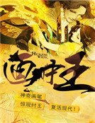 畫中王
