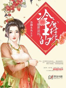 絕世法醫:冷王的廢柴妃