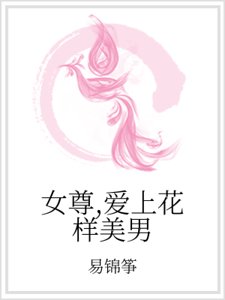 女尊,愛上花樣美男