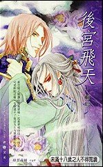 後宮飛天(出書版)