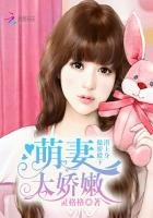 傲嬌殿下潛上身:萌妻太嬌嫩
