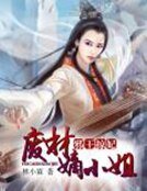 邪王掠妃:廢材嫡小姐