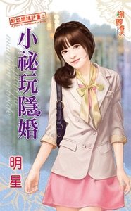 小秘玩隱婚(新娘緝捕計劃之二)